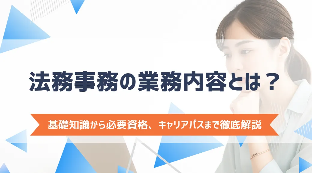 法務事務の業務内容とは？基礎知識から必要資格、キャリアパスまで徹底解説