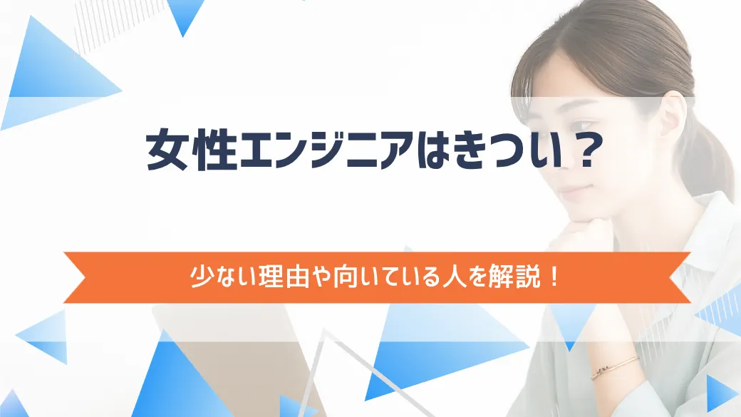 女性エンジニアはきつい？少ない理由や向いている人を解説！