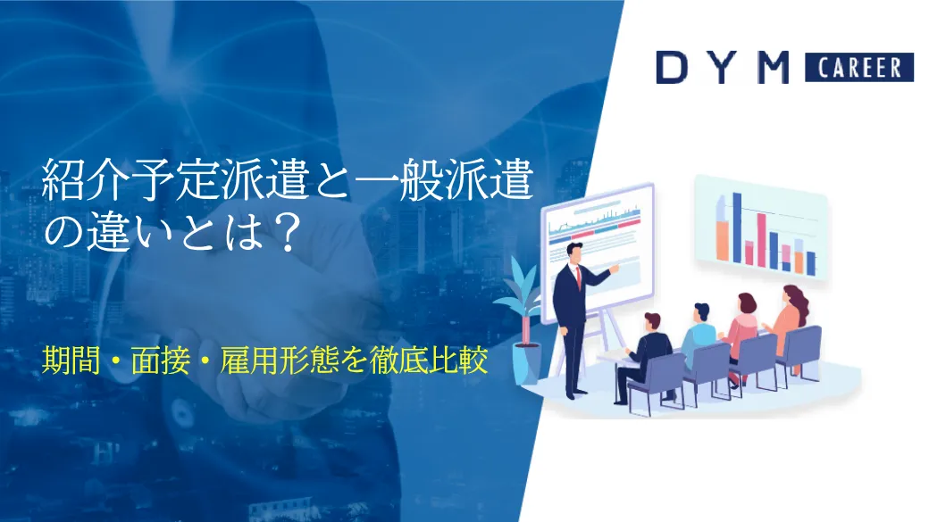 紹介予定派遣と一般派遣の違いとは？期間・面接・雇用形態を徹底比較