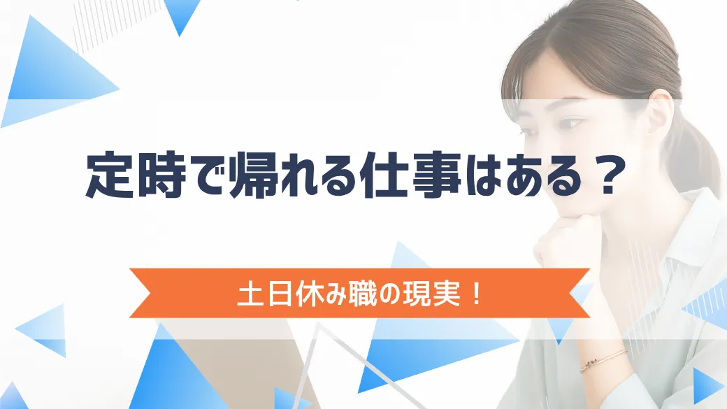 定時で帰れる仕事はある？土日休み職の現実！