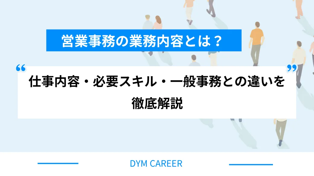 営業事務の業務内容とは？仕事内容・必要スキル・一般事務との違いを徹底解説