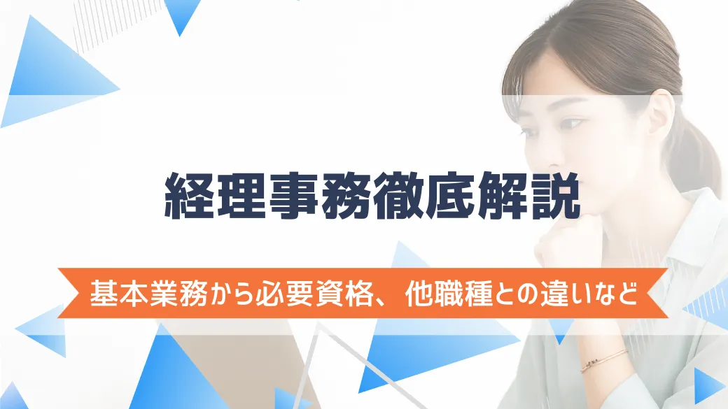 経理事務の基本業務から必要資格、他職種との違いをわかりやすく解説！！