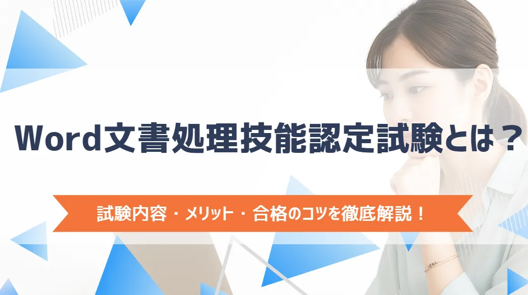 Word文書処理技能認定試験とは？試験内容・メリット・合格のコツを徹底解説！