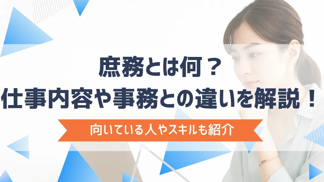 庶務とは何？仕事内容や事務との違いを解説！向いている人やスキルも紹介