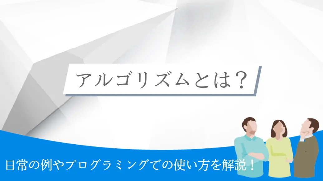 アルゴリズムとは?日常の例やプログラミングでの使い方を解説!