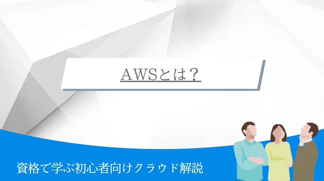 AWSとは？資格で学ぶ初心者向けクラウド解説