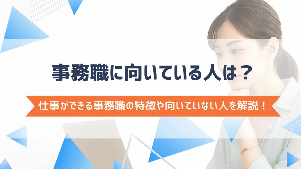 事務職に向いている人は？仕事ができる事務職の特徴や向いていない人を解説！