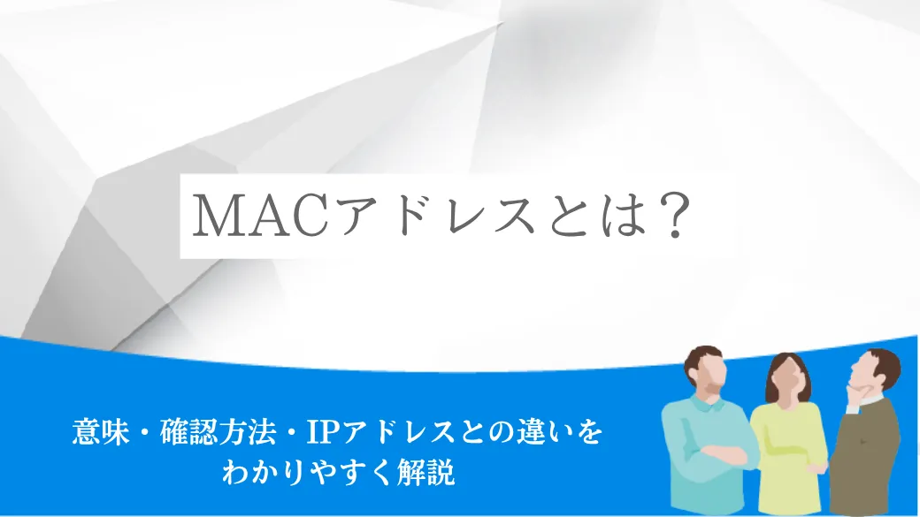 MACアドレスとは？意味・確認方法・IPアドレスとの違いをわかりやすく解説