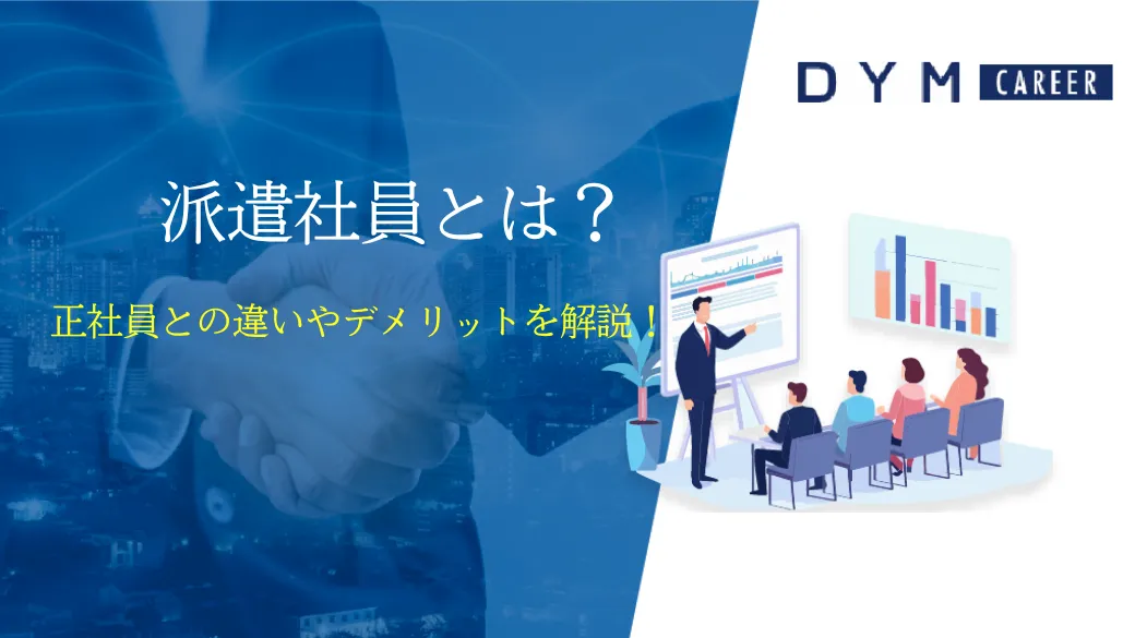 派遣社員とは？正社員との違いやデメリットを解説！