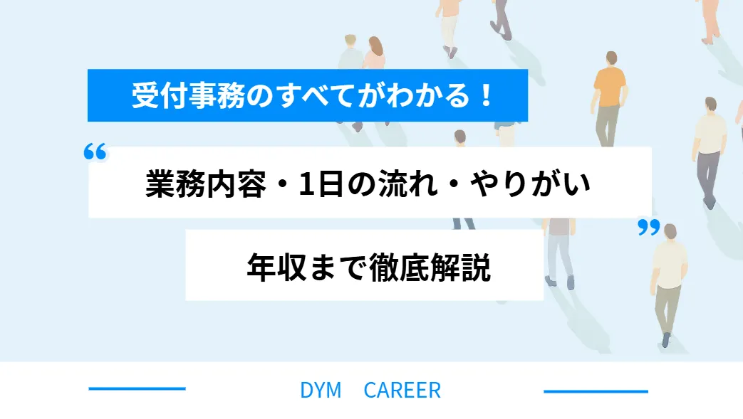 受付事務のすべてがわかる！業務内容・1日の流れ・やりがい・年収まで徹底解説