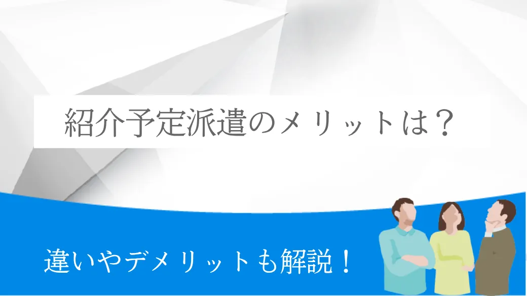 紹介予定派遣のメリットは？違いやデメリットも解説！