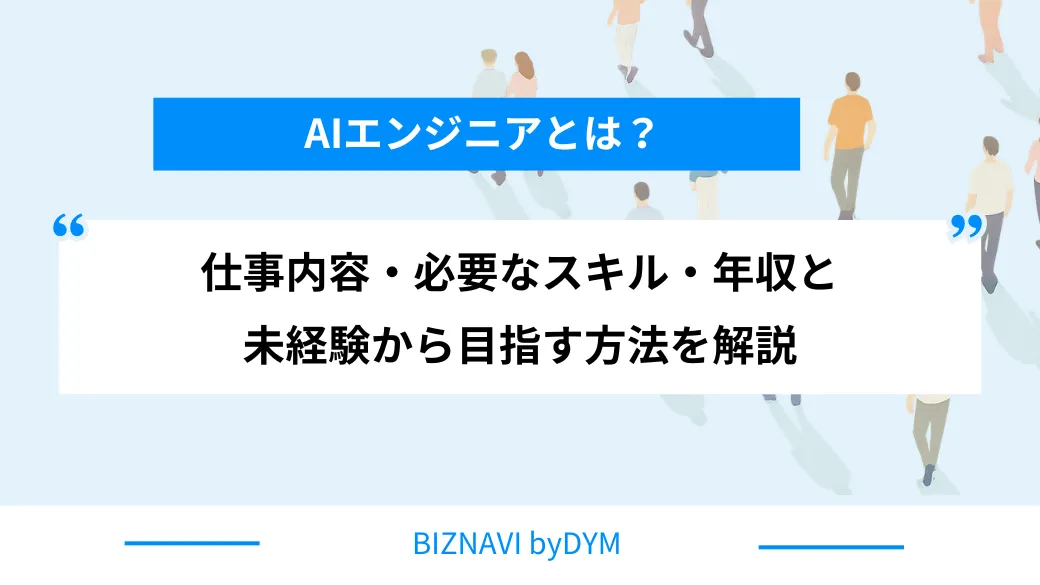AIエンジニアとは？仕事内容・必要なスキル・年収と未経験から目指す方法を解説