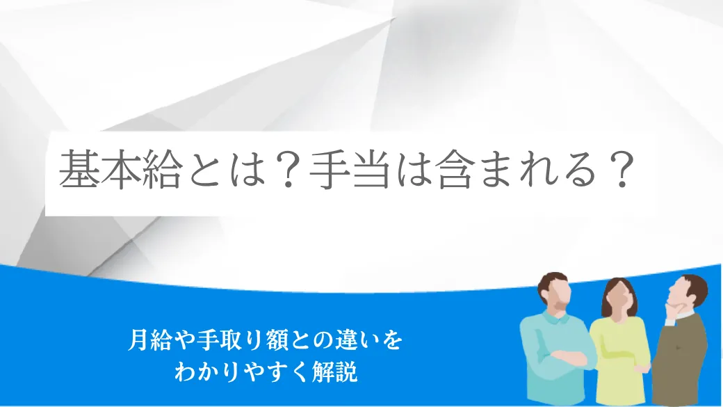 基本給とは？手当は含まれる？月給や手取り額との違いをわかりやすく解説