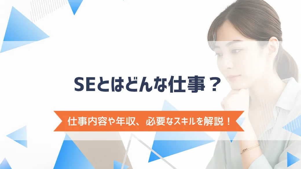 SEとはどんな仕事？仕事内容や年収、必要なスキルを解説！
